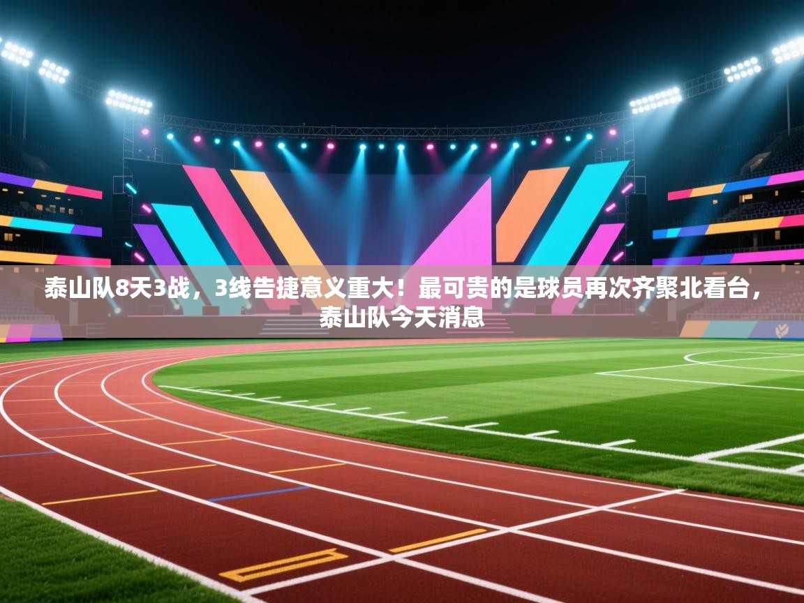 泰山队8天3战,3线告捷意义重大!最可贵的是球员再次齐聚北看台,泰山队今天消息