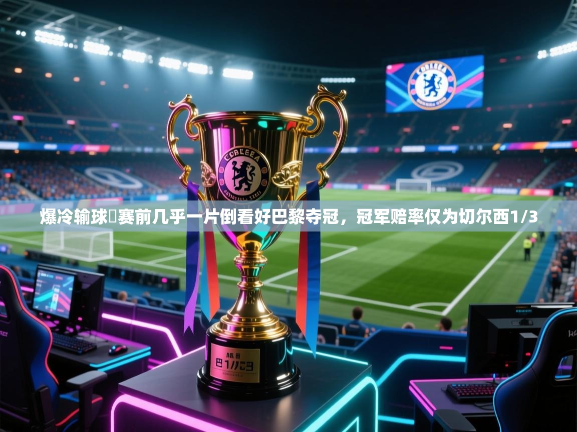 爆冷输球❗赛前几乎一片倒看好巴黎夺冠,冠军赔率仅为切尔西1/3 第2张