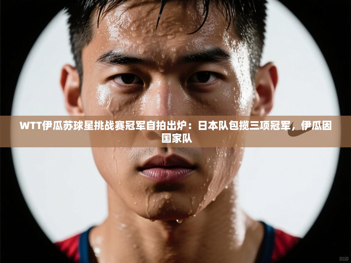WTT伊瓜苏球星挑战赛冠军自拍出炉:日本队包揽三项冠军,伊瓜因 国家队 第2张