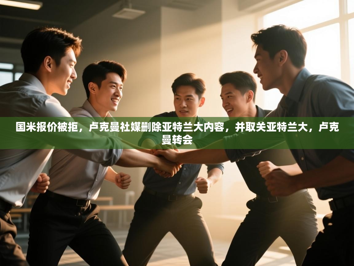 国米报价被拒，卢克曼社媒删除亚特兰大内容，并取关亚特兰大，卢克曼转会  第1张