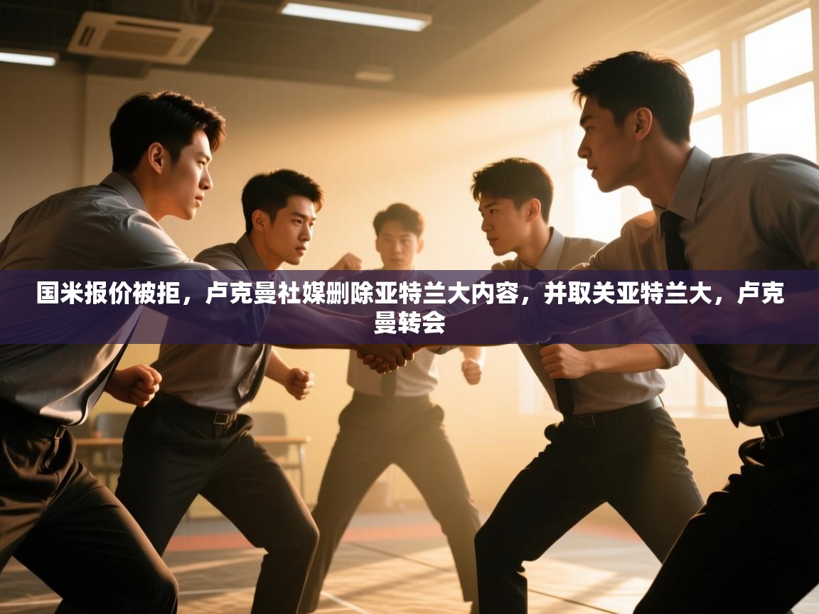 国米报价被拒，卢克曼社媒删除亚特兰大内容，并取关亚特兰大，卢克曼转会  第2张