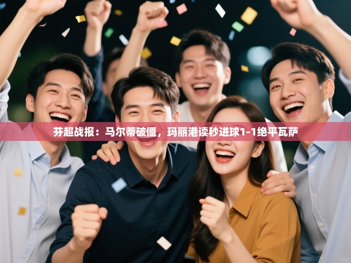 芬超战报:马尔蒂破僵,玛丽港读秒进球1-1绝平瓦萨 第2张