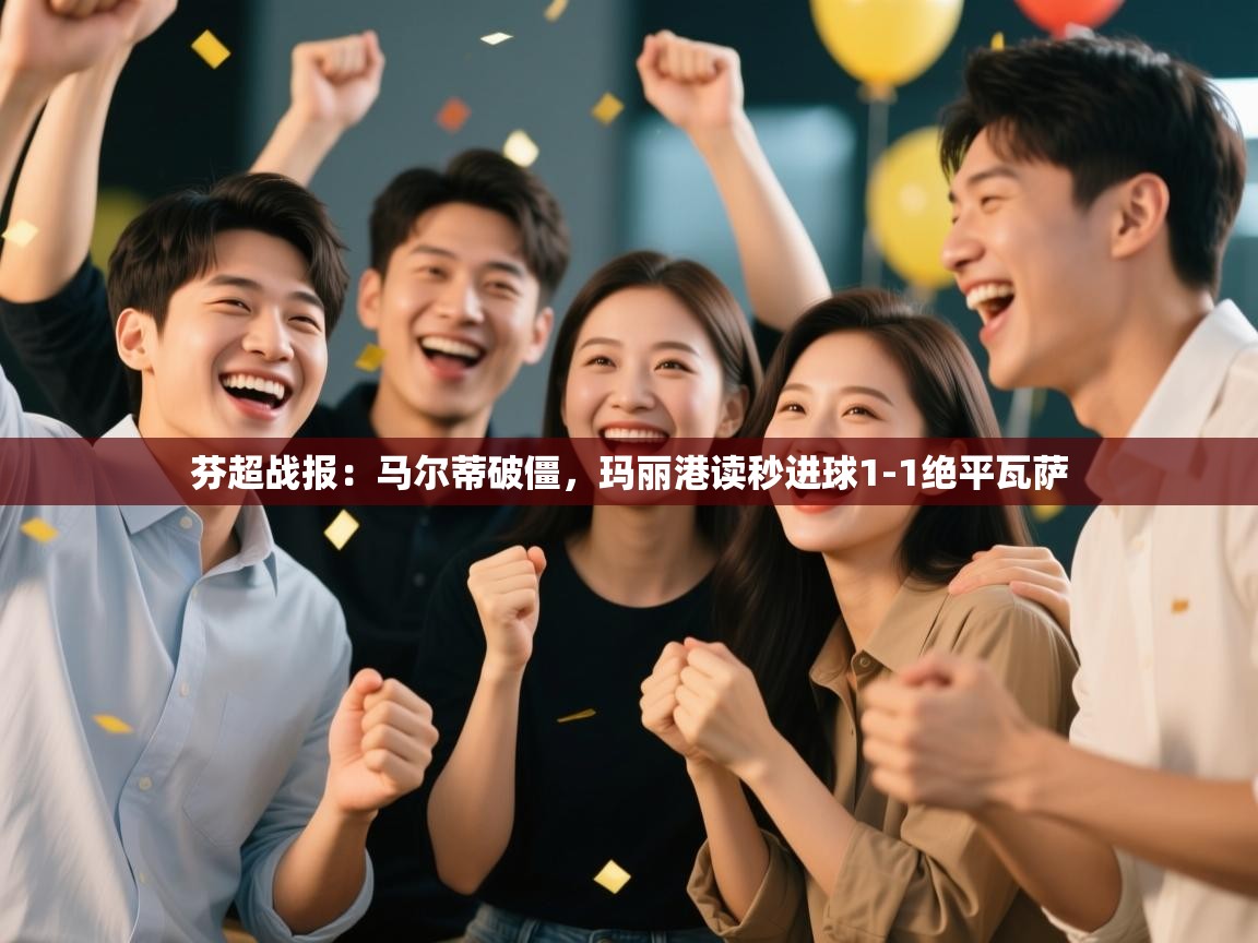 芬超战报:马尔蒂破僵,玛丽港读秒进球1-1绝平瓦萨 第1张