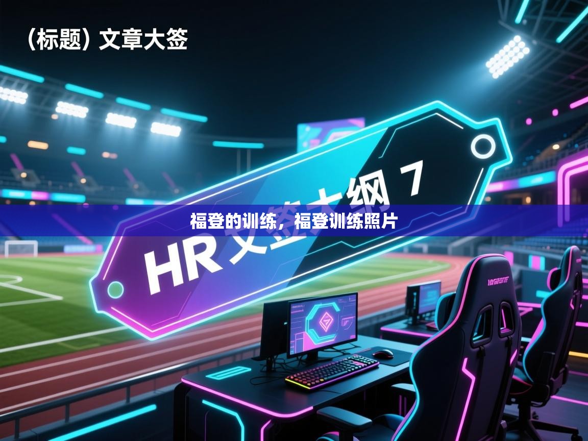 福登的训练，福登训练照片  第1张