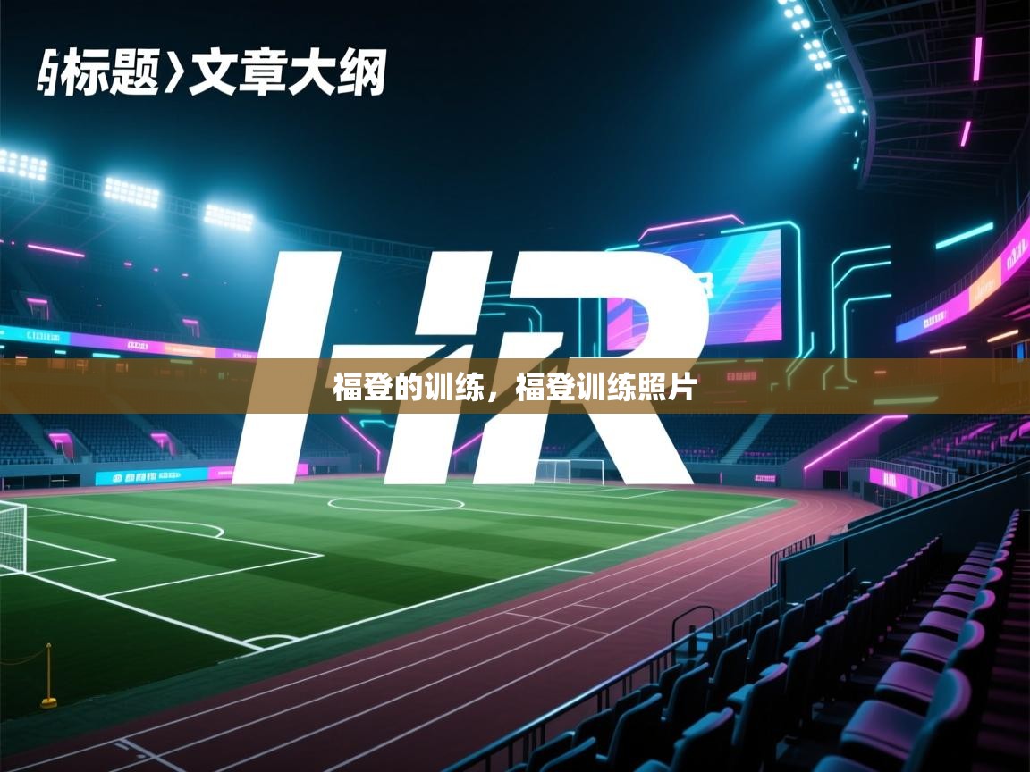 福登的训练，福登训练照片  第2张