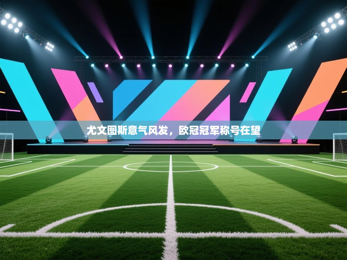 尤文图斯意气风发,欧冠冠军称号在望 第1张