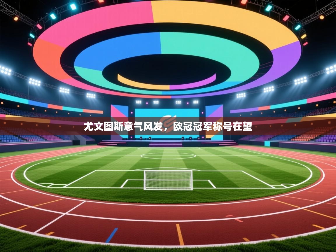 尤文图斯意气风发,欧冠冠军称号在望 第2张