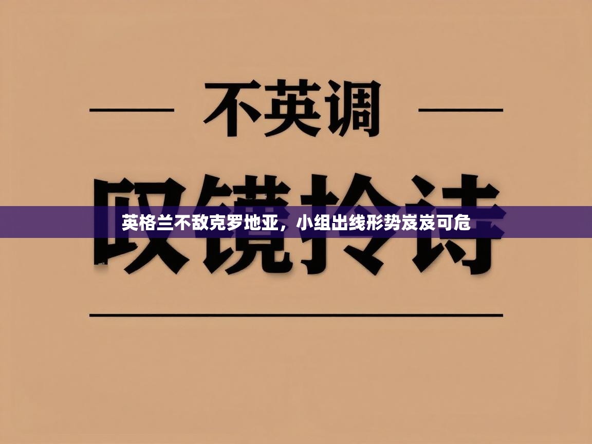 英格兰不敌克罗地亚，小组出线形势岌岌可危  第1张
