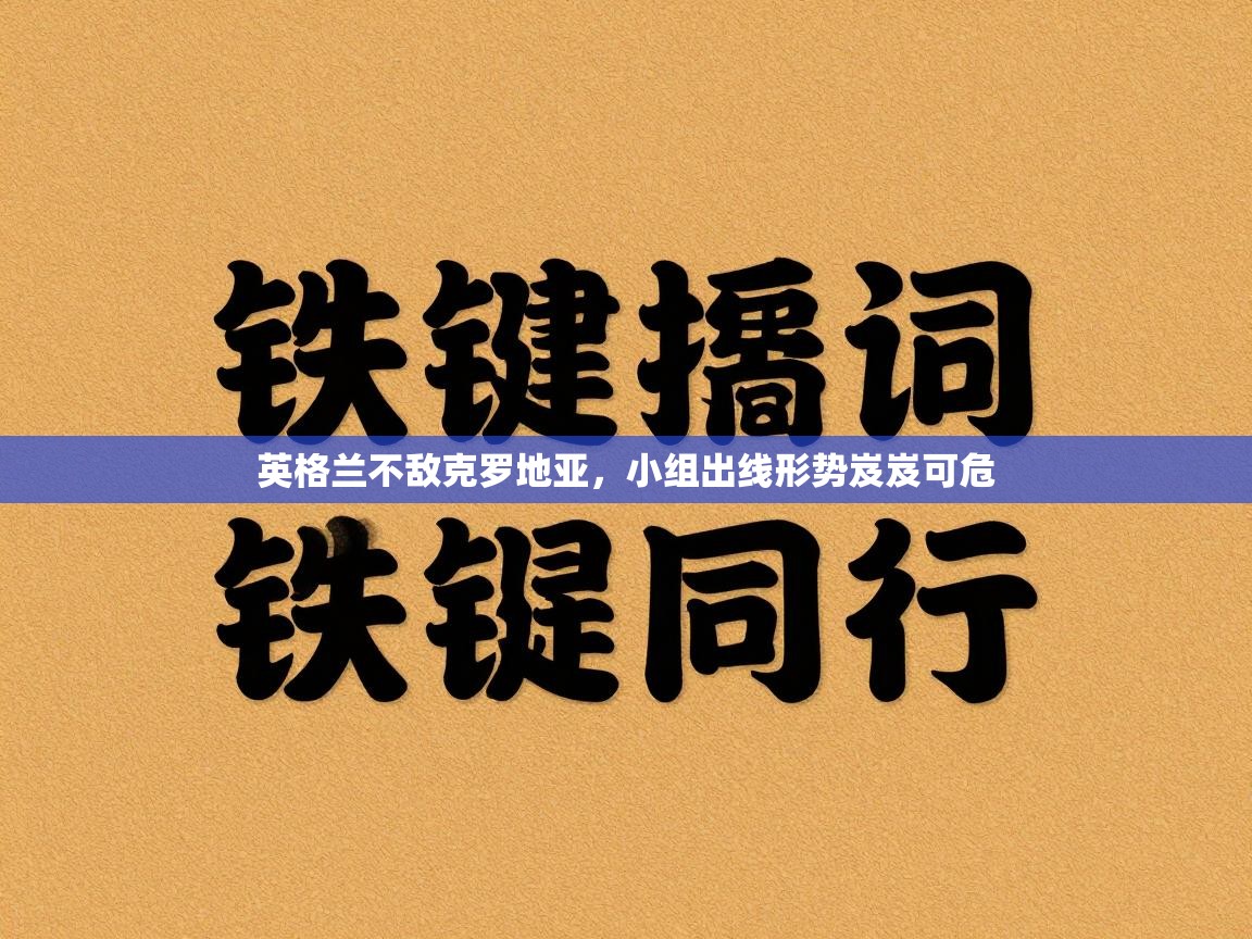 英格兰不敌克罗地亚，小组出线形势岌岌可危  第2张