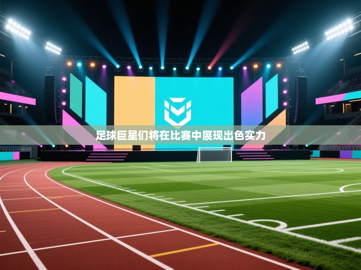 足球巨星们将在比赛中展现出色实力  第1张