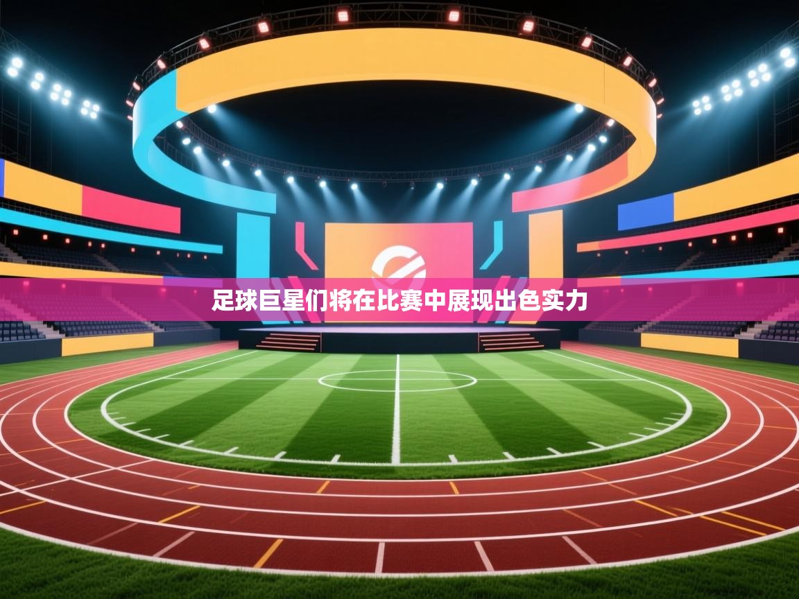 足球巨星们将在比赛中展现出色实力  第2张