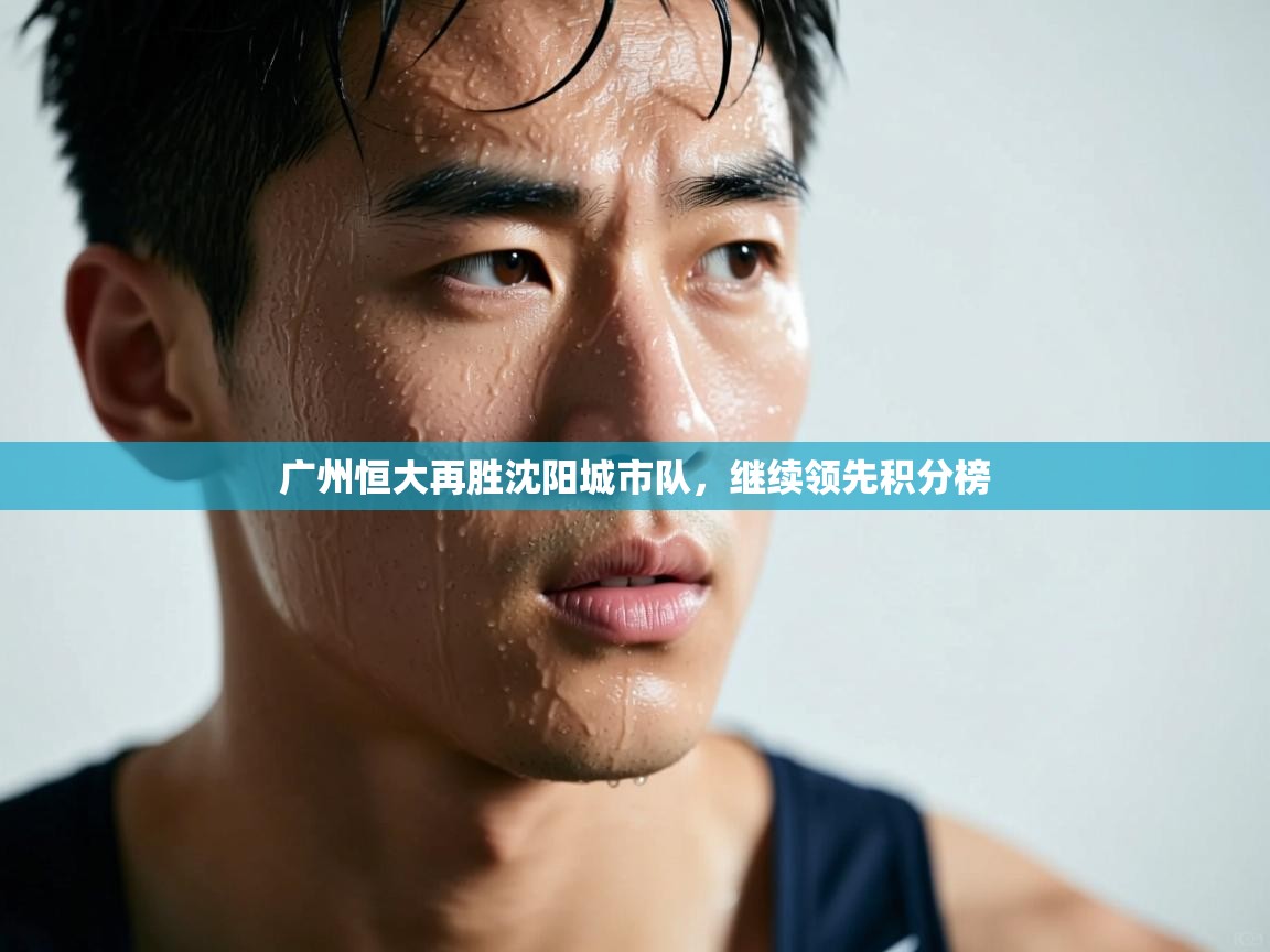 广州恒大再胜沈阳城市队，继续领先积分榜  第2张
