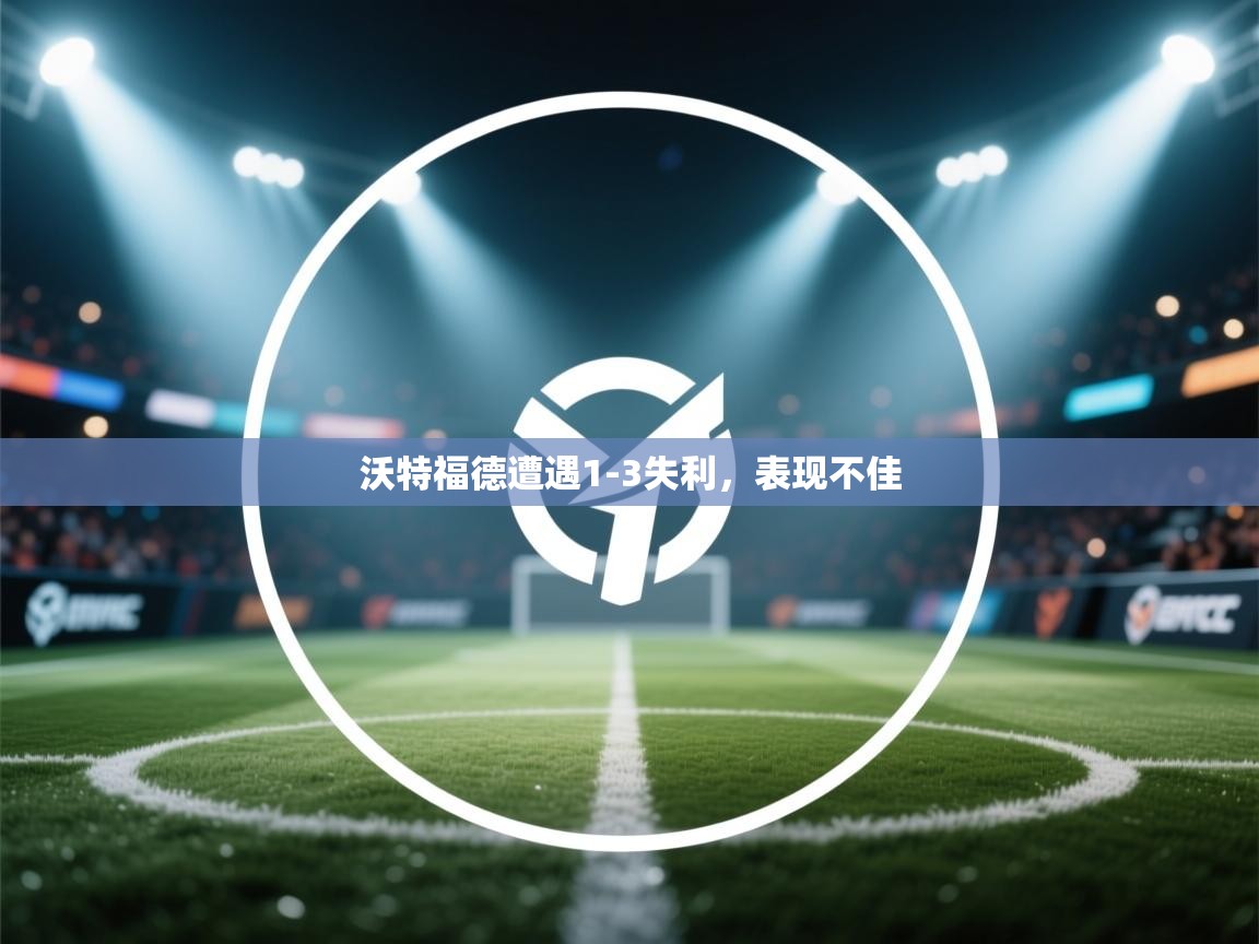 沃特福德遭遇1-3失利,表现不佳 第1张