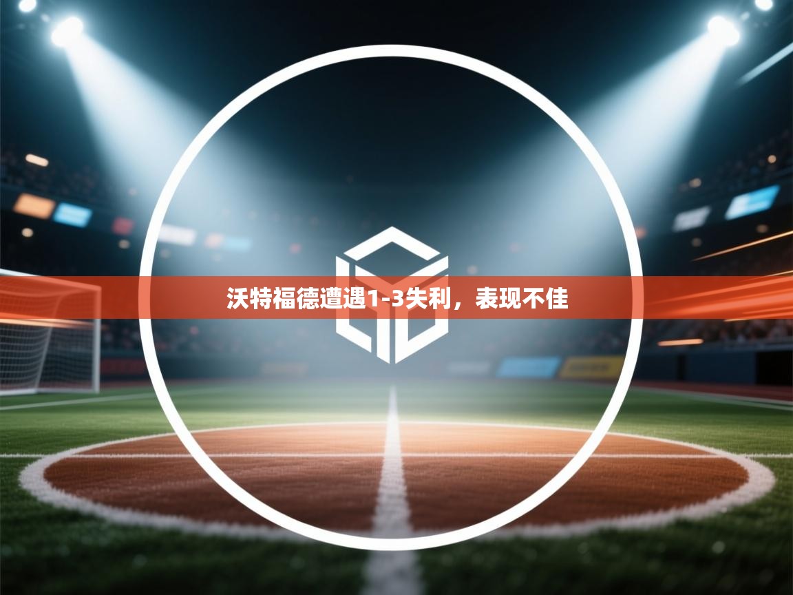 沃特福德遭遇1-3失利,表现不佳 第2张