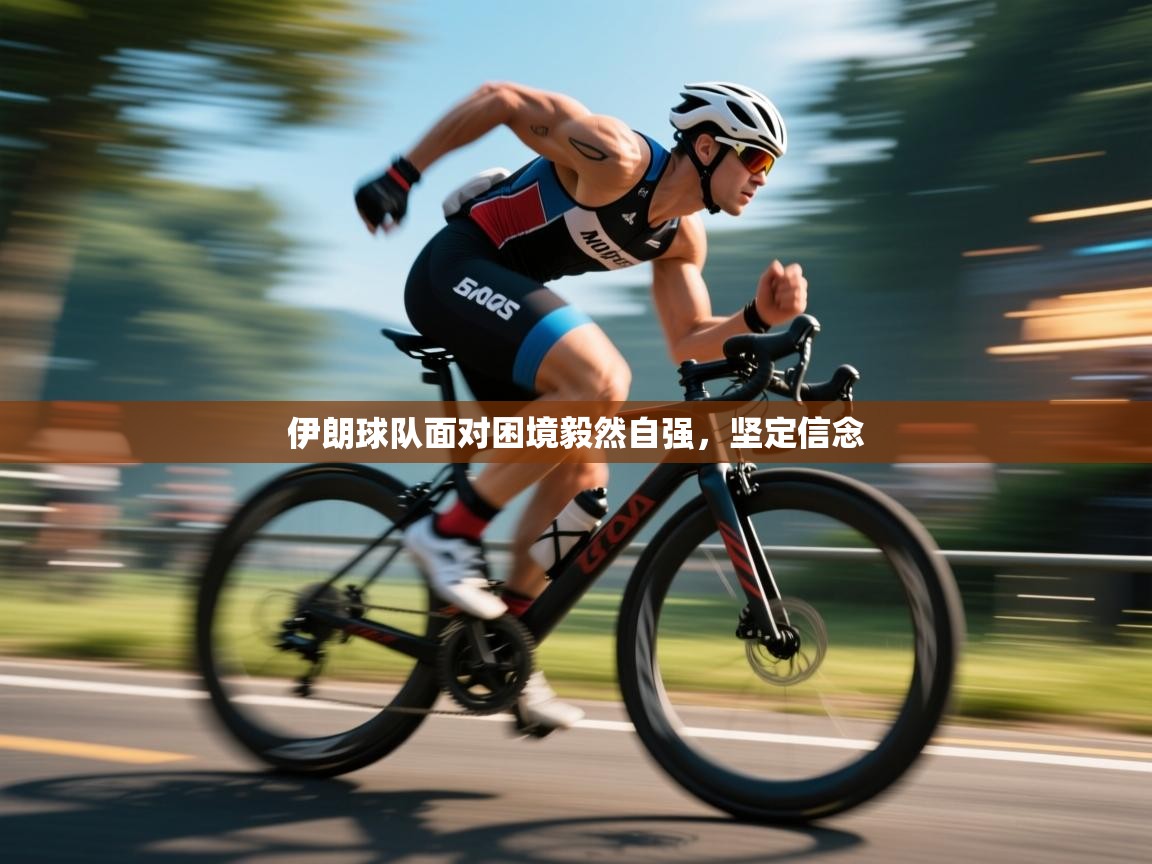 伊朗球队面对困境毅然自强，坚定信念  第2张